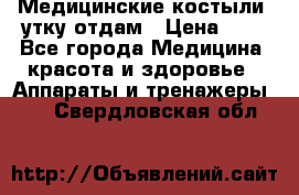 Медицинские костыли, утку отдам › Цена ­ 1 - Все города Медицина, красота и здоровье » Аппараты и тренажеры   . Свердловская обл.